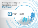 Выход новых версий программ серии PlanTracer