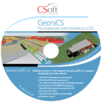 GeoniCS Расширения для трубопроводных сетей (CGS Civil 3D PIPE Extensions) 2015