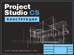 Project Studio CS Конструкции 2018