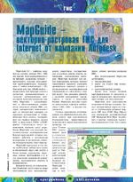 MapGuide - векторно-растровая ГИС для Internet от компании Autodesk