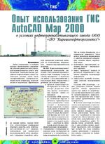 Опыт использования ГИС AutoCAD Map 2000 в условиях нефтеперерабатывающего завода ООО «Киришинефтеоргсинтез»