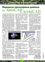 Передача трехмерных данных из AutoCAD в Archicad