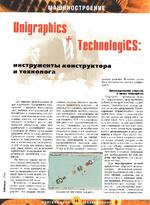Unigraphics + TechnologiCS: инструменты конструктора и технолога