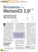 Механикам - MechaniCS 2.0!