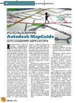 Использование Autodesk MapGuide для создания адресатора