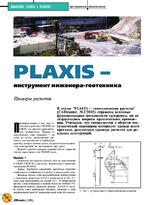 PLAXIS - инструмент инженера-геотехника. Примеры расчетов
