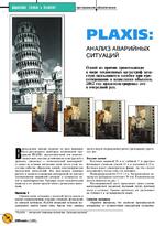 PLAXIS: анализ аварийных ситуаций