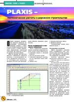 PLAXIS - геотехнические расчеты в дорожном строительстве