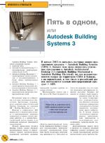 Пять в одном, или Autodesk Building Systems 3