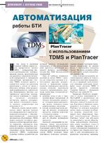 Автоматизация работы БТИ с использованием TDMS и PlanTracer
