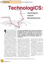 TechnologiCS: некоторые новые возможности