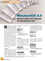 MechaniCS 4.0. Шпаргалка по новым возможностям