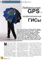 Любительские GPS - профессиональные ГИСы