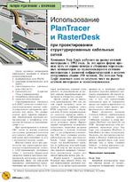 Использование PlanTracer и RasterDesk при проектировании структурированных кабельных сетей