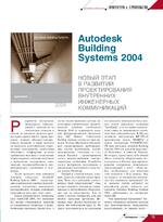Autodesk Building Systems 2004. Новый этап в развитии проектирования внутренних инженерных коммуникаций