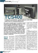 TCS400. Новый фаворит цифровых систем цветного копирования