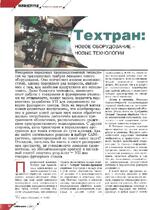 Техтран: новое оборудование - новые технологии