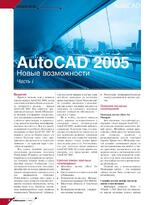 AutoCAD 2005. Новые возможности. Часть I