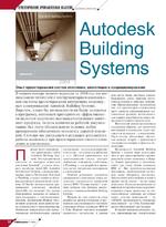 Autodesk Building Systems. Опыт проектирования систем отопления, вентиляции и кондиционирования