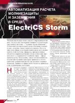 Автоматизация расчета молниезащиты и заземления в среде ElectriCS Storm