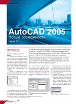 AutoCAD 2005. Новые возможности. Часть II
