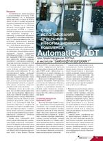 Опыт использования программно-информационного комплекса AutomatiCS ADT при проектировании КИПиА в институте «Сибнефтегазпроект»