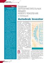 Создание зерноочистительных машин нового поколения с помощью Autodesk Inventor