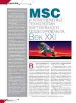 MSC и комплексные технологии виртуального моделирования. Век XXI