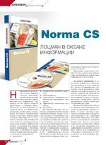 Norma CS. Лоцман в океане информации