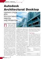 Autodesk Architectural Desktop - единая среда для коллективной работы над проектом