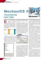 MechaniCS 5 - технология 2005 года