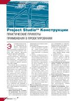 Project Studio CS Конструкции. Практические примеры применения в проектировании