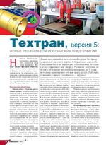 Техтран, версия 5: новые решения для российских предприятий