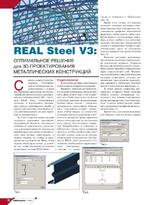 REAL Steel V3: оптимальное решение для 3D-проектирования металлических конструкций