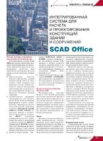Интегрированная система для расчета и проектирования конструкций зданий и сооружений SCAD Office