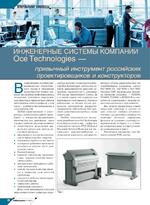 Инженерные системы компании Oce Technologies - привычный инструмент российских проектировщиков и конструкторов