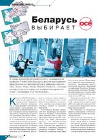 Беларусь выбирает Oce