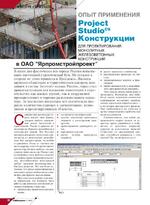 Опыт применения Project Studio CS Конструкции для проектирования монолитных железобетонных конструкций в ОАО «Ярпромстройпроект»