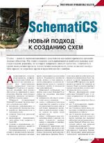 SchematiCS - новый подход к созданию схем