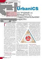 UrbaniCS, или Трудный, но верный путь к градостроительному кадастру