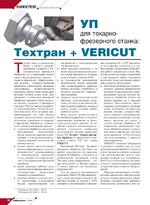 УП для токарно-фрезерного станка: Техтран + VERICUT