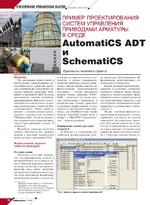 Пример проектирования систем управления приводами арматуры в среде AutomatiCS ADT и SchematiCS