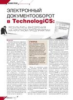 Электронный документооборот в TechnologiCS: результаты внедрения на крупном предприятии