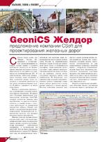 GeoniCS Желдор: предложение компании CSoft для проектирования железных дорог
