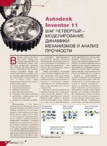 Autodesk Inventor 11. Шаг четвертый - моделирование динамики механизмов и анализ прочности
