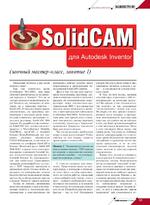 SolidCAM для Autodesk Inventor (заочный мастер-класс, занятие 1)