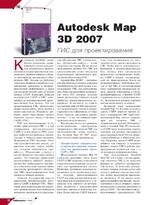 Autodesk Map 3D 2007. ГИС для проектирования