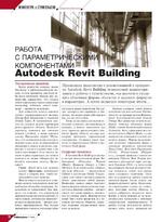 Работа с параметрическими компонентами Autodesk Revit Building