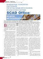 Инженерные технологии построения расчетных моделей и анализа результатов в системе SCAD Office: модели металлокаркасов