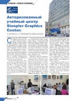 Авторизованный учебный центр Steepler Graphics Center: учитесь у профессионалов